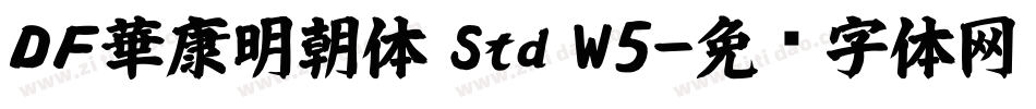 ＤＦ華康明朝体 Std W5字体转换